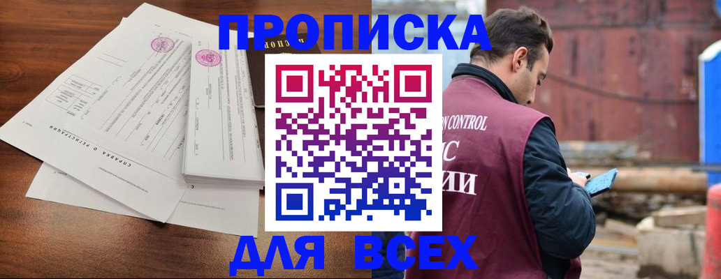 купить прописку в Смоленске